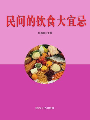 cover image of 民间的饮食大宜忌